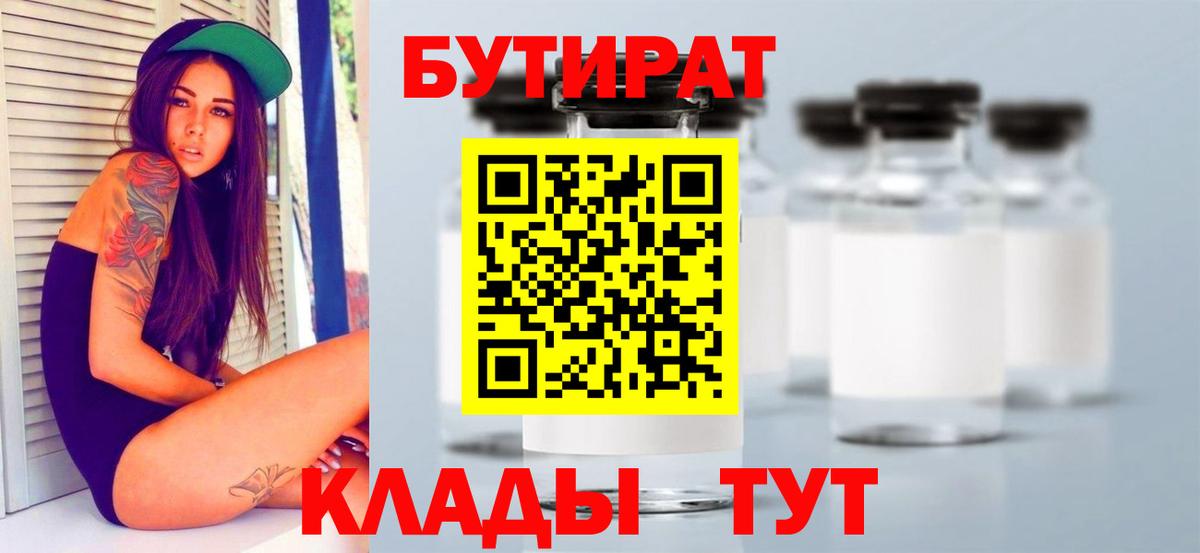Бутират бутик Тольятти
