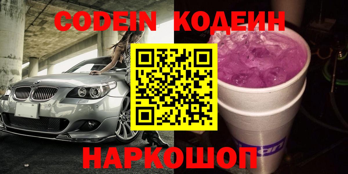 Codein напиток Lean (лин) Тольятти