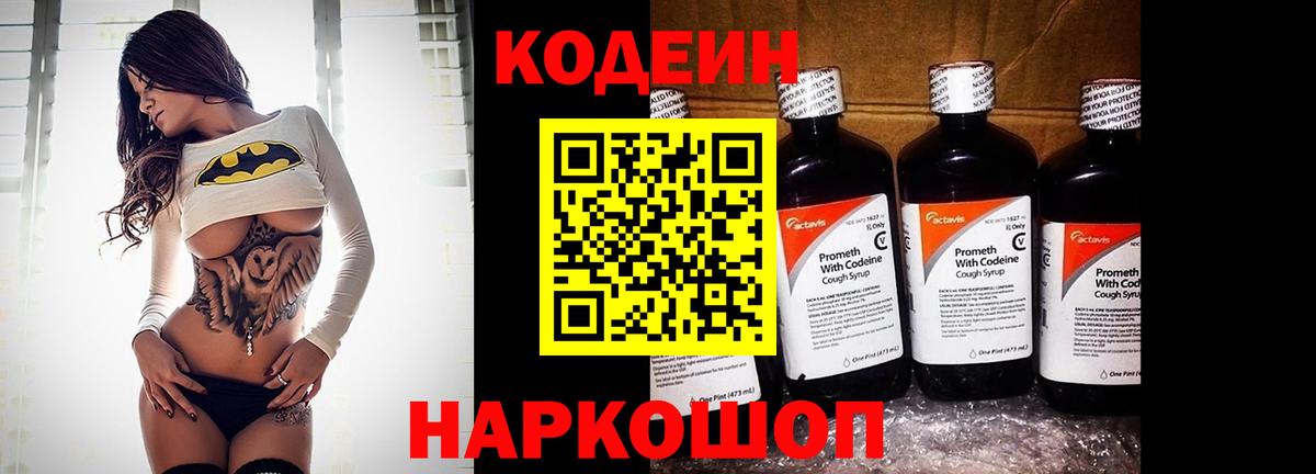 Кодеин напиток Lean (лин)  Кодеин Purple Drank  Вход с VPN  Тольятти 